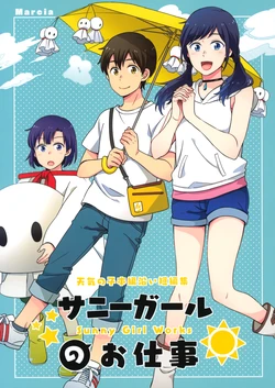 [Marcia (Higashi Ringo)] Sunny Girl no Oshigoto (Tenki no Ko) [Chinese] [二郎险胜真菌汉化组] 作品封面