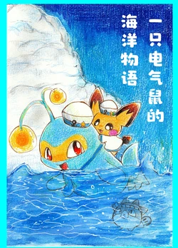 一只电气鼠的海洋物语 作品封面