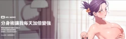 [Good08 & 祕密业务中 祕密業務中 ] 分身术让我每天加倍变强 分身術讓我每天加倍變強 1-31[無修正]中文 [AI Generated]