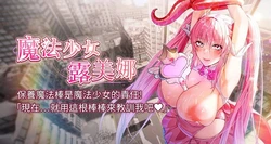 [完美通关 | 完美通關 & 扑通扑通 | 撲通撲通 & 鼓距节拍 | 鼓距節拍] 魔法少女露美娜 1-16 [Chinese] [Ongoing]