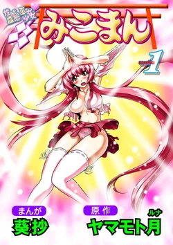 [Yamamoto Luna, Aoi Shou] Seikan Reikan Miko Shoujo Mikoman 1 作品封面