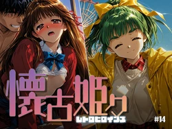 [あーすりん] 懐古姫々 ＃14 (下級生) [AI Generated]