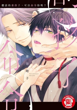 [KURUMATANI Haruko] Ii Ko desu ne, Meirei shite mo?︱听话的乖孩子，可以命令你吗? [Chinese] 作品封面