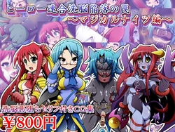 [Soba to Mayo (Akasya Botan)] Hero Rengou Sennou Kanraku no Wana ~Magical Knights Hen~ [Chinese] [村长个人汉化] 作品封面