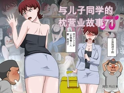 [アルマロッソ] 儿子的同学枕营业物语 11