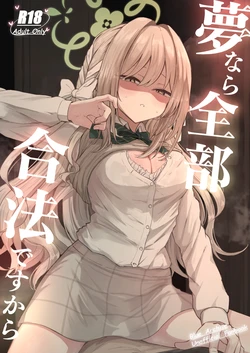 [Zorusoru Support (Zorusoru)] Yume nara Zenbu Gouhou desu kara | If it’s a dream, everything’s perfectly legal (Blue Archive) [English] [Tea Party Scans] [Digital] 作品封面