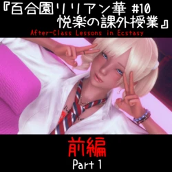 [白ぱんだ。] 百合園リリアン華 10 作品封面