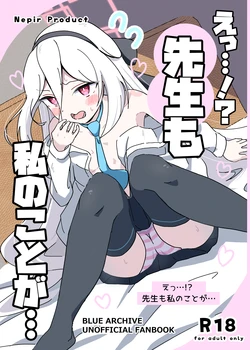 [ねぴあーるプロダクト (Nepir)] えっ…!?先生も私のことが… (ブルーアーカイブ) [DL版]