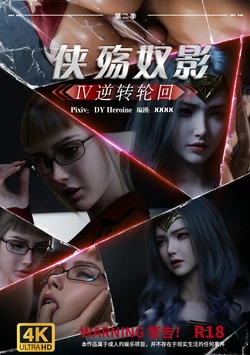 侠殇奴影 第二季04 逆转轮回