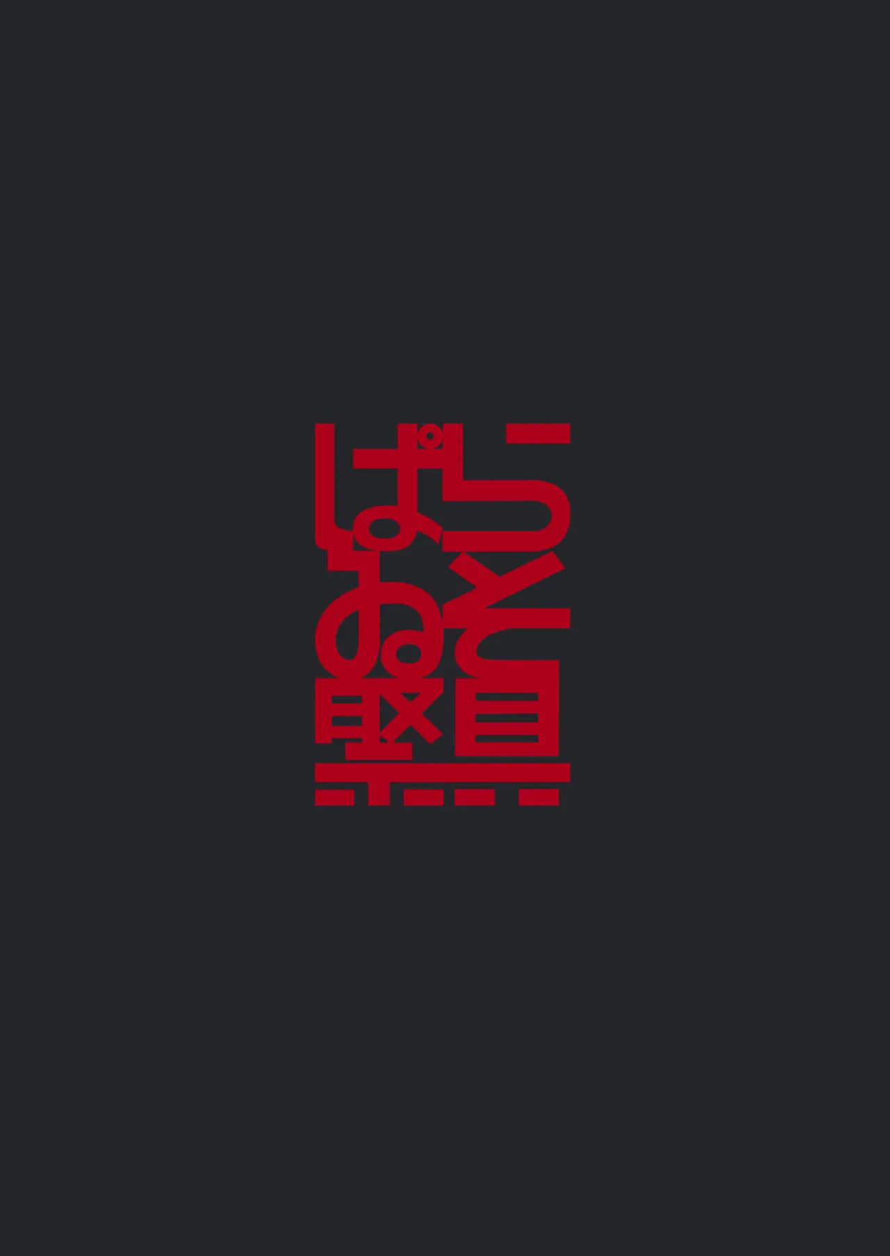 ページ画像