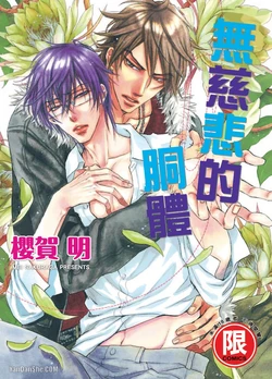 [SAKURAGA Mei] Mujihi na Karada｜无慈悲的胴体 [Chinese][全1卷]