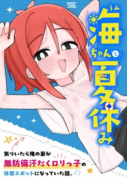 [Line Out (Komari)] Umi-chan to Natsuyasumi Kizuitara Ore no Ie ga Muboubi Asedaku Loli-kko no Kyuukei Spot ni Natteita Hanashi [Digital]