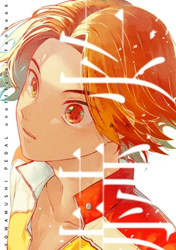 [ミズアオ (浅木)] 赫灼 (Yowamushi Pedal) [Digital] 作品封面