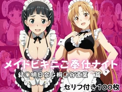 [ばいならどあ] メイドビキニご奉仕ナイト 結○明日奈＆桐○谷直葉 篇 [AI Generated]