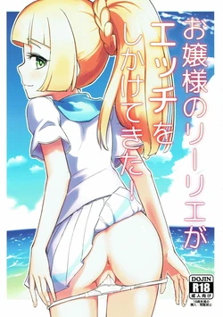 (C93) [crossray (Oomori Makoto)] Ojou-sama no Lillie ga Ecchi o Shikaketekita! (Pokémon Sun and Moon) [Chinese]