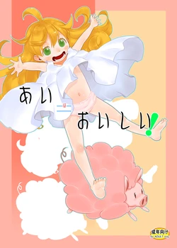 [P.A.Project (Teruki Kuma)] Ai = Oishii! (Amaama to Inazuma) [Digital]