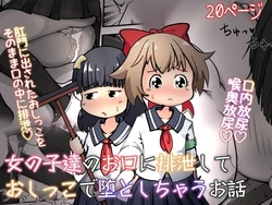 [Echi Echi Daifuku (Neko Daifuku)] Onnanoko-tachi no Okuchi ni Haisetsu shite Oshikko de Otoshichau Ohanashi