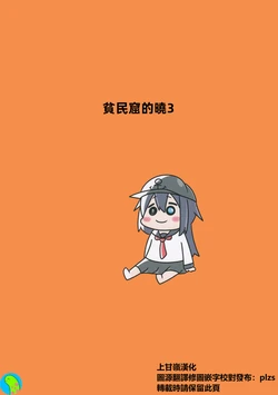 (C108) [Alphabet Kyoukai (Mr.A)] Kanmusu Slum 3  | 贫民窟的晓3 (Kantai Collection -KanColle-) [Chinese] [上甘岭个人汉化]