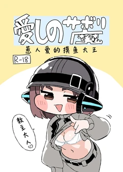 [Guruguru Chuuka (Pedopetton)] Itoshi no Saborima (Trickcal: Chibi Go) -惹人爱的摸鱼大王- [Unnamed机翻润色] [Digital]