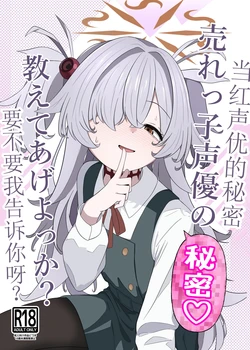 [Ibarakiya (Ibaten)] Urekko Seiyuu no Himitsu Oshiete Ageyokka? | 当红声优的秘密，要不要我告诉你呀？ (Blue Archive) [Chinese] [Digital] 作品封面