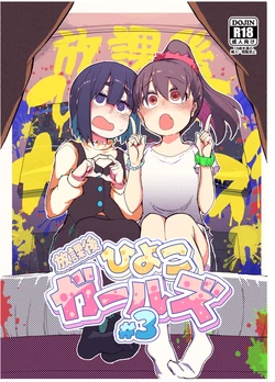 [Ryo] Houkago Hiyoko Girls 3 [Digital]