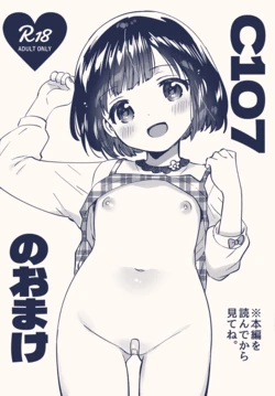 (C107) [squeezecandyheaven (Ichihaya)] C107 no Omake 作品封面