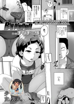 [Chiguchi Miri] Big pinpon (COMIC LO 2025-10) [Chinese] [海螺个人机翻润色] [Digital]