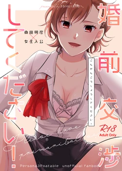 [3SHU (Shuu)] Konzen Koushou Shite Kudasai (Persona 3) [Digital]