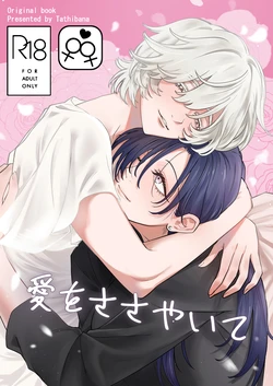 [おおかみ堂 (たちばな)] 愛をささやいて 作品封面