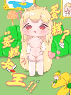 蛋糕？软软蛋糕女王！！【trickcal】【fiy ghost】