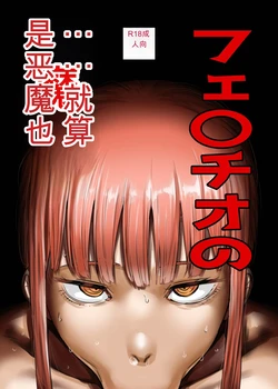 [KAIMAN SB (Kaiman)] Fellatio no Akumatachi (Chainsaw Man) [Digital]
