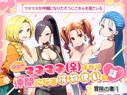 [ぴんぴん丸] 何故かマネマネ（♀）ばかり仲間になる魔物使いの話 総集編 [AI Generated]