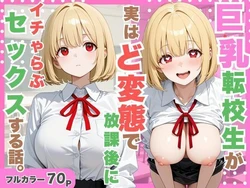[たくっとスタジオ] 巨乳転校生が実はど変態で放課後にイチャラブセックスした話。 [AI Generated]