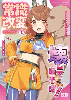 [Locomocodon (Locos)] Joushikikaihen de Kowashiteasobo! (Gakuen IDOLM@STER) [Digital] 作品封面