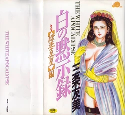 [Sanjou Tomomi] Shiro no Mokushiroku Vol. 3 - Reisai Miho Hen [Chinese]