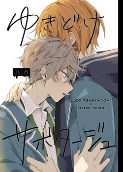 [bismuth (もか)] ゆきどけサボタージュ (Ensemble Stars!) [Digital] 作品封面