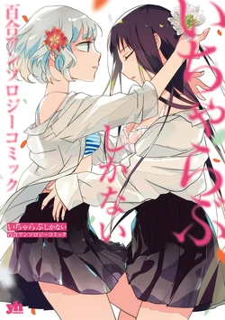[Gotou Yuuki] Oki-gae taimu, Oki-gae chu!(Icha Love shikanai Yuri Anthology) [Chinese] 作品封面