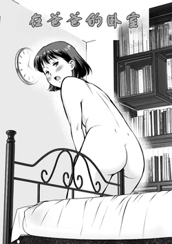 [Tofumaru] 在爸爸的卧室里 | Otou-san no Shinshitsu de [Chinese][伞个人汉化] 作品封面