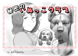 [pink-noise (Mizuiro Megane)] 秘密小狗狗俱乐部 | Himitsu no Inukko Kurabu [Chinese][伞个人机翻]