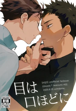 (Oiwakawaio Seigan2025) [Uchidome (Konno)] Mewakuchihodoni (Haikyuu!!) 作品封面