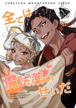 [Kusari Kitta Hachinosu (Hachilemo)] 全ては魔法薬のせいだ (Disney: Twisted-Wonderland) [Digital] 作品封面