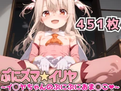 [haku] Punizuma Illya ~Illya-chan's Squishy Pussy~ [AI Generated] 作品封面