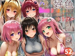 [黒糖サムライ] ハーレム状態のシェアハウスでは美少女ヒロインとのエッチなトラブルばかり！ (To LOVEる -とらぶる-) [AI Generated][RATKING機翻]