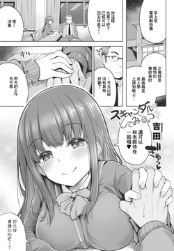 [吉田] スキャンダルにしてみる
