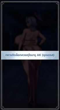 COCK LOCKED SOLDIER AK 2 [Thai ภาษาไทย] ai Translated 作品封面
