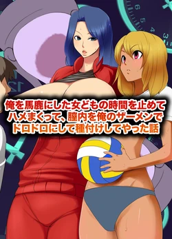 [MC]俺を馬鹿にした女どもの時間を止めてハメまくって、膣內を俺のザーメンでドロドロにして種付けしてやった話(機翻) 作品封面