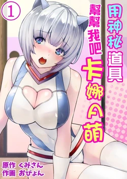 [Opyon] Himitsu no Dougu de Tasukete Kanaemon 1[Chinese] 作品封面