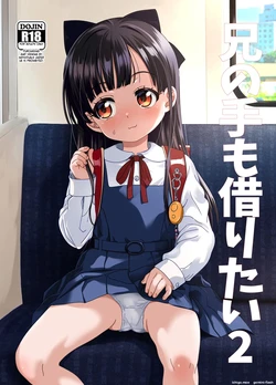 [Bizensiki Roroppu (Bizen)] Ani no Te mo Karitai 2 作品封面