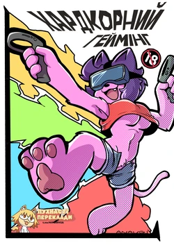 Хардкорний Геймінг/ Hardcore Gaming [Ukrainian] Furry porn comic
