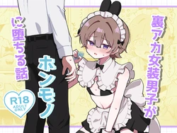 [Mori no Kii-san (Morisame Kii)] 裏アカ女装男子がホンモノに堕ちる話
